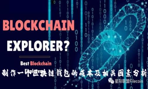 制作一个区块链钱包的成本及相关因素分析