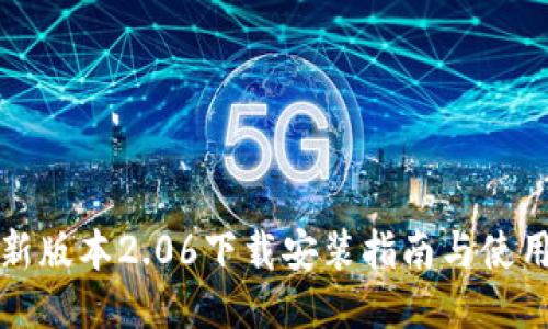 TP钱包最新版本2.06下载安装指南与使用体验分享