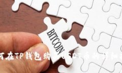 如何在TP钱包购买USDT币的