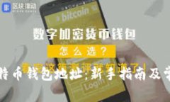 如何申请比特币钱包地址