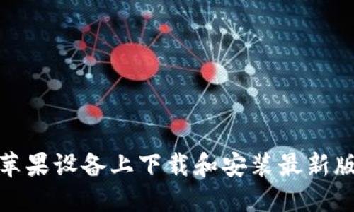 bias如何在苹果设备上下载和安装最新版本的TP钱包