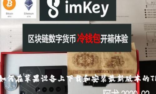 bias如何在苹果设备上下载和安装最新版本的TP钱包