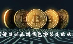 如何解决以太坊钱包安装