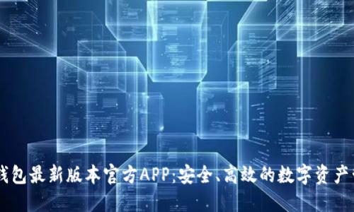 下载TP钱包最新版本官方APP：安全、高效的数字资产管理平台