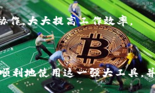 baoti如何从TP官网下载最新版本并顺利安装/baoti  
TP下载, TP最新版, TP安装, 软件更新/guanjianci  

在当今高速发展的数字时代，软件的更新与安装已经成为我们日常生活中不可或缺的一部分。尤其是在使用一些特定的工具和平台时，比如TP（某特定工具或软件的简称），确保下载到最新版本，并顺利完成安装，显得尤为重要。本文将详细介绍如何从TP官网下载最新版本并进行安装，同时解答与此相关的一些常见问题。

一、TP软件下载步骤
首先，我们需要访问TP的官方网站。在官方网站上，通常会有一个“下载”或“产品”选项，用户可以很容易地找到最新版本的软件。

在找到下载页面后，用户需要确认自己电脑的操作系统（如Windows、macOS、Linux等），因为不同的操作系统可能需要下载不同版本的软件。TP官网会为不同系统提供专门的下载链接，确保用户下载后能够顺利运行。

点击相应的下载链接后，下载会自动开始。用户可以在浏览器的下载管理器中查看下载进度，也可以在下载完成后找到下载的文件，通常保存在默认的“下载”文件夹中。

二、TP软件的安装步骤
一旦下载完成，接下来就是安装过程。找到下载的安装包，双击打开该文件，如果使用的是Windows系统，可能会弹出用户账户控制窗口，询问是否允许该应用进行更改，确认选择“是”。

安装向导通常会引导用户完成后续步骤，包括选择安装位置、创建桌面快捷方式等。根据向导的提示逐步操作即可。如果用户对默认设置没有特别需求，可以选择“下一步”或“默认安装”。

安装完成后，会提示用户是否立即启动软件。通常建议用户在安装完成后重启电脑，以确保软件能够正常运行。有时候系统的更新或者其他软件的干扰可能会影响新软件的运行效果。

三、TP软件的首次启动与设置
首次启动TP软件时，用户可能需要进行一些基本设置，比如输入注册信息、选择使用首选项等等。有些软件在首次使用时需要进行必要的配置，以确保他们能够根据用户需求最佳化功能。

在设置过程中，建议用户认真阅读每一个选项的说明，这样可以避免不必要的错误配置。如果遇到不明白的地方，TP官网或用户社区通常会提供详细的使用教程和技术支持，用户可以根据需要进行查询。

四、如何保持TP软件的更新
软件的更新对于任何应用程序来说都是至关重要的，不仅可以确保用户使用到最新的功能和特性，同时也能提高软件的安全性，修复已知的漏洞。TP软件通常会在启动时检查更新，如果有新版本可用，用户会收到通知。

此外，用户还可以手动检查更新，通常是在软件菜单的“帮助”或“关于”选项中找到“检查更新”。如果有新版本，用户可以按照提示进行更新，通常更新过程非常简单。

相关问题解答

1. 为什么TP软件需要频繁更新？
频繁更新是软件开发过程中不可避免的一部分，尤其是面对不断变化的网络环境和用户需求。首先，软件更新可以修复已知的安全漏洞，确保用户的个人信息和数据不会受到恶意攻击。其次，随着用户反馈和技术进步，软件开发者会持续用户体验，添加新功能以满足用户的需求。

此外，技术的快速发展也要求软件不断更新以适应新的平台和设备。比如，许多软件开始支持云功能，用户需要最新版本的软件才能利用这些新特性。同时，很多软件也会参考市场竞争对手，推出更具吸引力的功能和设计，吸引用户选择他们的产品。

总之，软件更新不仅是技术栈上必须的维护，也是提升用户满意度与软件竞争力的重要手段。

2. TP软件的常见使用问题有哪些？
在使用TP软件的过程中，用户可能会遇到各类问题，以下是一些常见的使用问题及其解决方法。

（1）软件无法启动：如果用户在首次启动TP软件时遇到应用程序无法启动的情形，建议检查系统需求是否满足、确认软件是否已完全安装，以及驱动程序是否需要更新。

（2）功能无法正常使用：有时候用户可能会发现某些功能无法正常使用，这一般可能与用户配置、网络连接、或软件冲突有关。建议用户查看软件设置，确保所有功能已启用，同时检查网络状态。

（3）更新失败：如果在尝试更新软件时遇到问题，用户可以尝试手动下载最新版进行新安装，确保下载安装包完整无损。

（4）系统兼容性问题：TP软件有时可能与其他软件存在兼容性问题，导致使用过程中卡顿或崩溃。建议用户定期更新所有软件，确保系统的稳定性，同时可以考虑查阅TP社区的解决办法。

3. 如何保证TP软件的安全性？
保证TP软件的安全性是保护个人信息和数据不被窃取的关键。用户在下载软件时，首先应选择官方渠道，避免在第三方网站下载可疑软件，确保下载包未被篡改。

其次，定期更新软件也是确保安全的重要措施。很多软件的更新都是针对已知漏洞进行修复，保持软件更新能够减小安全风险。同时用户可以使用防病毒软件进行实时监控，以便及时发现潜在的恶意程序。

此外，了解软件的隐私政策、使用条款以及其数据处理方式也很重要。用户在进行安装或注册之前可以仔细阅读相关条款，确保使用过程中对自己隐私的保护。

4. TP软件可以用于哪些场景？
TP软件作为一款专用工具，通常会有特定的应用场景，依据其功能的不同可以广泛用于多个类型的任务中。比如，如果TP是一个数据处理软件，用户可能会在数据分析、统计报告生成等场景中使用；而如果它是一个设计工具，那么设计、建模、渲染等创造性工作将是它的典型使用场景。

此外，TP软件还可能应用于团队协作、项目管理等领域，使得协作变得更为高效。团队成员可以通过共享功能、实时编辑等工具，在同一平台上进行协作，大大提高工作效率。

总之，TP软件的应用场景是多种多样的，能够为用户的不同需求提供有效的解决方案。

在总结中，TP软件的下载与安装虽然是一个简单的过程，但其中的每一个环节都蕴含着许多重要的信息。掌握这些步骤和注意事项，能够帮助用户顺利地使用这一强大工具，并最大程度地发挥其功能。希望本文能为您提供帮助，让您在数字化的世界中更加游刃有余。