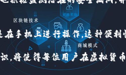 探索COCO虚拟币钱包：安全性、功能与使用指南/
COCO虚拟币, 虚拟货币钱包, 数字资产管理, 区块链安全/guanjianci

什么是COCO虚拟币钱包？
COCO虚拟币钱包是一种数字资产管理工具，旨在为用户提供一个安全、便捷的环境来存储和交易虚拟货币。随着区块链技术的发展，越来越多的人们开始接触并投资于虚拟货币，这催生了对安全钱包的需求。COCO虚拟币钱包不仅支持多种主流币种，如比特币、以太坊等，同时也提供了一系列安全功能，以确保用户的资产安全。

用户可以通过COCO虚拟币钱包进行虚拟货币的存储、发送、接收和交易，同时，它还支持与去中心化金融（DeFi）平台的集成，用户可以在此类平台上进行投资和借贷。该钱包的设计强调用户体验，界面友好，适合各种水平的用户使用。

COCO虚拟币钱包的主要功能
COCO虚拟币钱包具备多项实用功能，以下是其主要特点：

ul
    listrong多币种支持：/strongCOCO钱包支持多种主流虚拟货币，使得用户能够在同一平台上进行不同币种之间的交易，极大方便了资产管理。/li
    listrong安全性高：/strong采用高级加密技术保障用户的私钥安全，防止黑客攻击。此外，钱包还提供两步验证功能，增强账户安全性。/li
    listrong用户友好界面：/strong钱包的设计简洁直观，无论是新手还是有经验的用户，在操作上都能轻松上手。/li
    listrong支持DeFi功能：/strong可以与去中心化金融相关的应用连接，用户可以在钱包内部直接进行投资或借贷操作，提升资金使用效率。/li
    listrong实时资产监控：/strong提供市场价格的实时更新，用户可以随时跟踪自身持有的资产价值变化。/li
/ul

如何安全使用COCO虚拟币钱包？
安全使用虚拟币钱包是每个用户都应高度重视的问题。以下是几点建议，帮助用户更好地保护自己的资产：

ul
    listrong定期备份钱包：/strong在使用COCO钱包时，用户应定期备份自己的钱包信息，包括私钥和助记词。这可以确保在设备丢失或损坏的情况下，用户仍然能够恢复自己的资产。/li
    listrong开启两步验证：/strong如果COCO钱包提供两步验证功能，用户应务必开启。这可以为账户增加一层额外的安全保护。/li
    listrong使用强密码：/strong设置一个强密码，避免使用容易猜测的密码，并定期更换密码，可以有效降低账户被盗的风险。/li
    listrong关注网络安全：/strong尽量避免在公共网络下进行交易，使用可信的网络环境，同时保持个人设备的安全性，及时更新安全软件。/li
/ul

COCO虚拟币钱包的使用指南
以下是在COCO钱包上进行操作的基本步骤：

ol
    listrong下载与安装：/strong首先，用户需要前往官方网站或者可信的应用商店，下载COCO虚拟币钱包的客户端或者移动应用，按照提示完成安装。/li
    listrong创建钱包：/strong安装完成后，用户需要创建一个新的钱包。系统会要求生成一个强密码，并提示用户生成助记词，用户需将其安全保管。/li
    listrong充值与提现：/strong在创建完钱包后，用户可以通过钱包的充值功能，将虚拟货币从其他平台转入COCO钱包。同时也可以通过提现功能，将资产转出。/li
    listrong进行交易：/strong用户可以使用钱包进行虚拟货币的发送与接收，支持输入对方的地址及金额，确认无误后进行交易操作。/li
/ol

常见问题解答

h41. COCO虚拟币钱包的手续费是多少？/h4
COCO虚拟币钱包的手续费因交易类型而异。一般而言，用户在进行币种交易时，可能会产生矿工费，此费用由网络确认交易所需的资源决定。用户在进行交易前会清晰地看到预计的费用，从而做出定夺。此外，平台可能还会对某些服务收取服务费，具体情况需要参考官方公告或相关条款。

h42. 如果我丢失了私钥，是否还能找回我的资产？/h4
私钥是用户访问和管理自己虚拟货币的唯一凭证，一旦丢失，原则上用户将无法再访问自己的资产。因此，建议用户在创建钱包时做好私钥和助记词的备份。通过安全的途径储存这些重要信息，可以大大降低资产损失的风险。用户还应该牢记，不要将私钥分享给任何人，任何要求获取您私钥的人均可能是骗子。

h43. COCO虚拟币钱包如何确保我的信息安全？/h4
COCO虚拟币钱包采用了多层次的安全措施，确保用户信息和资产的安全。钱包使用先进的加密技术，对用户的私钥和数据进行保护。此外，设计团队也积极监测潜在的安全漏洞，并定期进行更新和升级，加强钱包的安全防护。此外，用户还应当采取措施，如开启两步验证、使用强密码等，以进一步增强账户安全性。

h44. COCO虚拟币钱包是否支持跨平台使用？/h4
是的，COCO虚拟币钱包支持多种平台，包括桌面端和移动端用户。用户可以在任何时间、任何地点使用自己的帐号进行资产管理，无论是通过PC，还是在手机上进行操作。这种便利性为用户提供了良好的交易体验，用户可以随时随地监控和管理自己的虚拟货币。

综上所述，COCO虚拟币钱包在安全性、功能性与易用性方面均具备较高的优势，是数字资产管理的理想选择。了解如何有效使用该钱包，增强安全意识，将使得每位用户在虚拟货币投资中获得更加安全和愉快的体验。