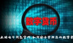 以太坊电子钱包官网：如