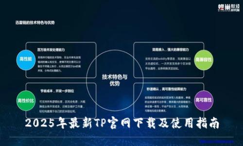 2025年最新TP官网下载及使用指南