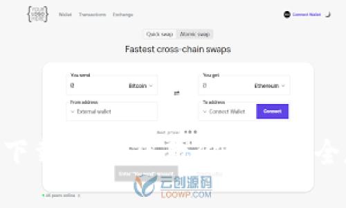 以太坊钱包APP安卓版下载：手把手教你如何安全存储和管理以太坊资产