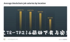 唐人笔TR-TP216驱动下载与安
