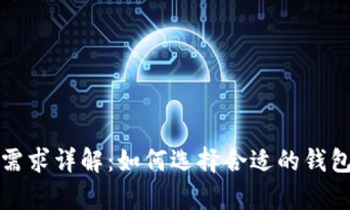 比特币钱包内存需求详解：如何选择合适的钱包以满足存储需求
