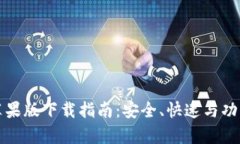 TP钱包苹果版下载指南：安