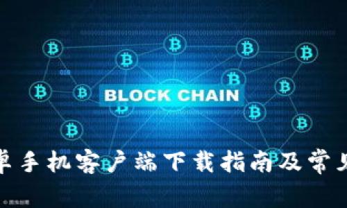 tp钱包安卓手机客户端下载指南及常见问题解答