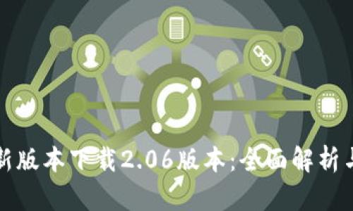 TP钱包最新版本下载2.06版本：全面解析与安装指南