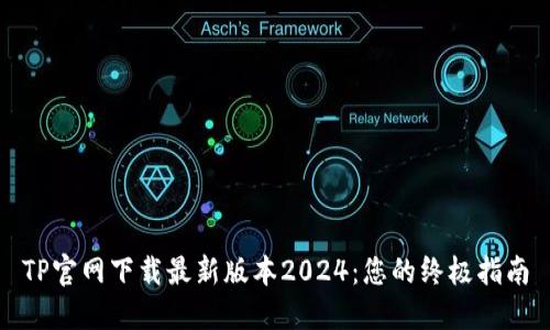 TP官网下载最新版本2024：您的终极指南