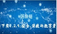 TP钱包官网下载1.2.9：安全