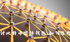 深入探讨比特币实体钱包