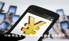TP冷钱包官网下载指南与安