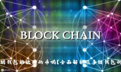 以太坊钱包能放别的币吗