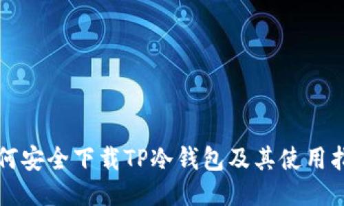 如何安全下载TP冷钱包及其使用指南