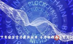 TP钱包下载安装官方最新版