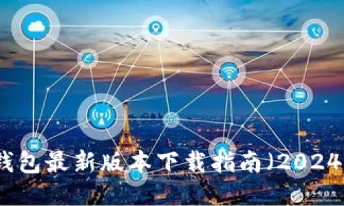 TP钱包最新版本下载指南（2024年）