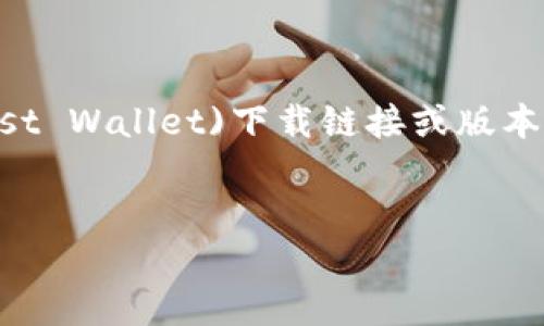由于信息提供有时间限制，我无法提供最新的TP钱包(Trust Wallet)下载链接或版本更新信息。请确保从官方渠道获取最新版本以保障安全性。

### 
如何安全下载和使用TP钱包1.6.5版本：完整指南
