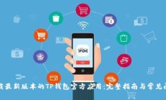 如何下载最新版本的TP钱包