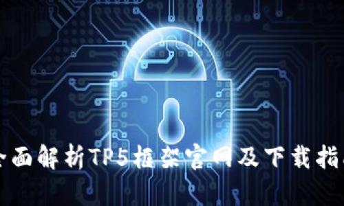 全面解析TP5框架官网及下载指南