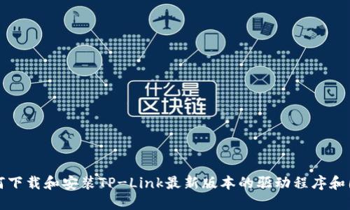 如何下载和安装TP-Link最新版本的驱动程序和固件