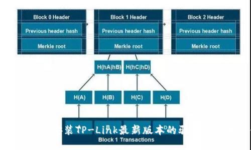如何下载和安装TP-Link最新版本的驱动程序和固件