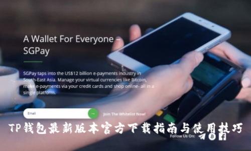 TP钱包最新版本官方下载指南与使用技巧