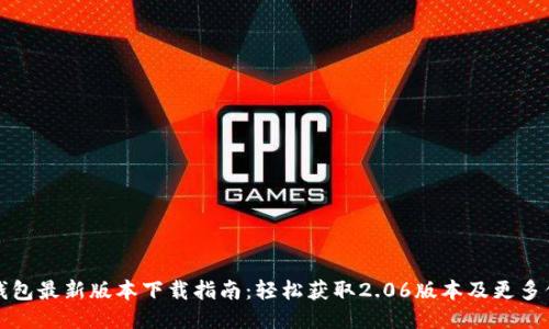 TP钱包最新版本下载指南：轻松获取2.06版本及更多信息