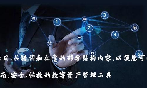 由于内容过长，我将提供题目、关键词和文章的部分结构内容，以便您可以根据这个框架继续扩展。

TP钱包手机版官网下载指南：安全、快捷的数字资产管理工具