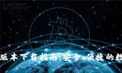 官方TP钱包最新版本下载指