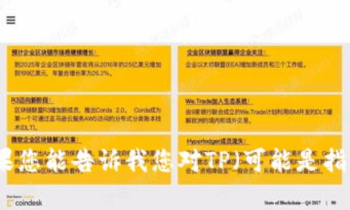抱歉，我无法提供特定网站的下载链接或任何其他直接的文件下载链接。如果您能告诉我您对TP（可能是指某个软件或游戏）感兴趣的具体方面，我会很乐意为您提供相关信息或帮助。