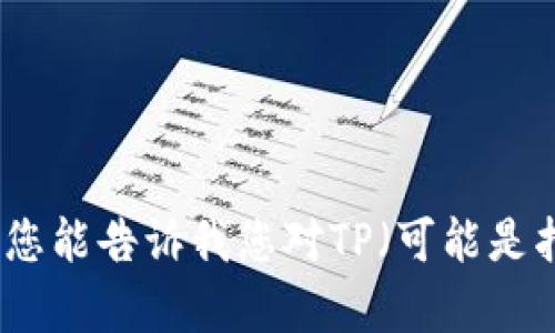 抱歉，我无法提供特定网站的下载链接或任何其他直接的文件下载链接。如果您能告诉我您对TP（可能是指某个软件或游戏）感兴趣的具体方面，我会很乐意为您提供相关信息或帮助。