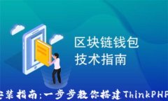TP5下载与安装指南：一步