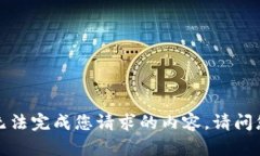 由于我的能力限制，我无