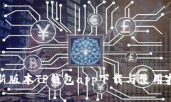 最新版本TP钱包app下载与使