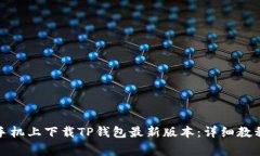 如何在苹果手机上下载T