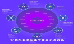 TP钱包最新版本下载与使用