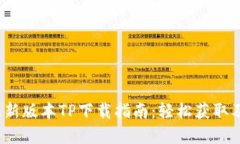 2024年最新版本TP下载指南