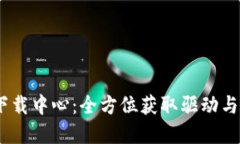TP-LINK 官网下载中心：全方