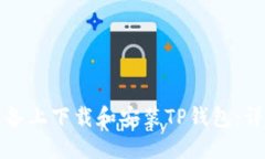 如何在苹果设备上下载和