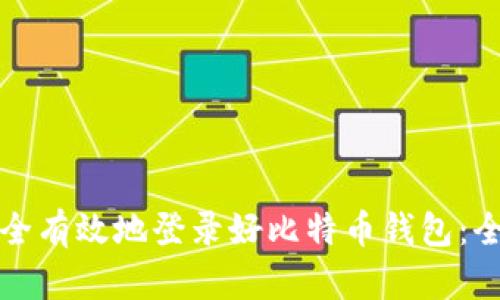 如何安全有效地登录好比特币钱包：全面指南