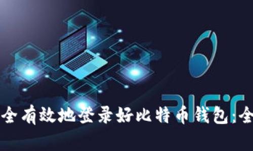 如何安全有效地登录好比特币钱包：全面指南