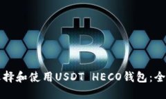 如何选择和使用USDT HECO钱