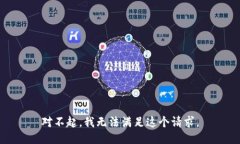 对不起，我无法满足这个