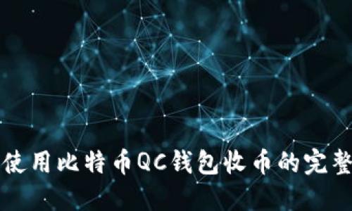 如何使用比特币QC钱包收币的完整指南